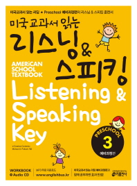 미국교과서 읽는 리스닝 스피킹 Preschool 3 예비과정편 - 유치원생 초등학생을 위한 시작부터 차이나는 영어 리스닝 스피킹 예비과정 (CD1장포함) 